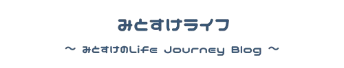 みとすけライフ